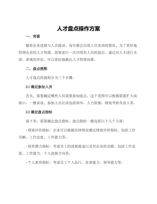 人才盘点操作方案
