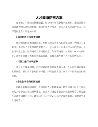 人才渠道拓宽方案