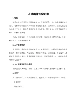 人才画像评定方案