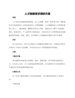 人才画像需求调研方案