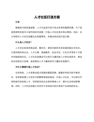 人才社区打造方案