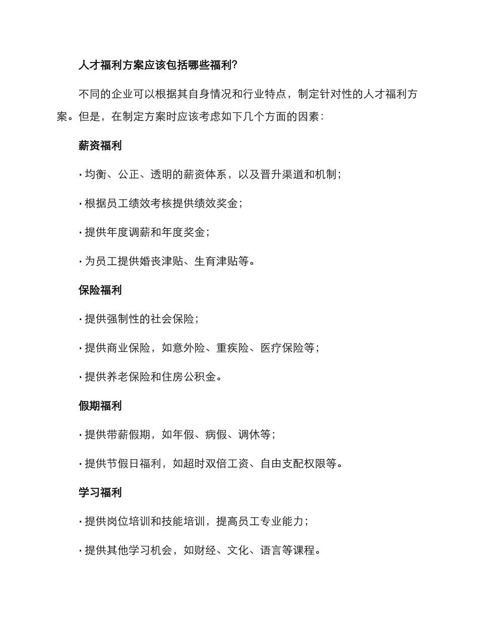 人才福利方案_第2页