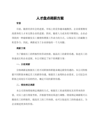 人才盘点调薪方案