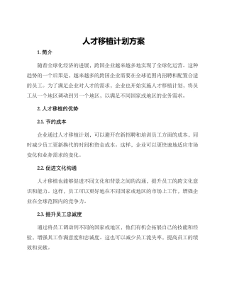 人才移植计划方案