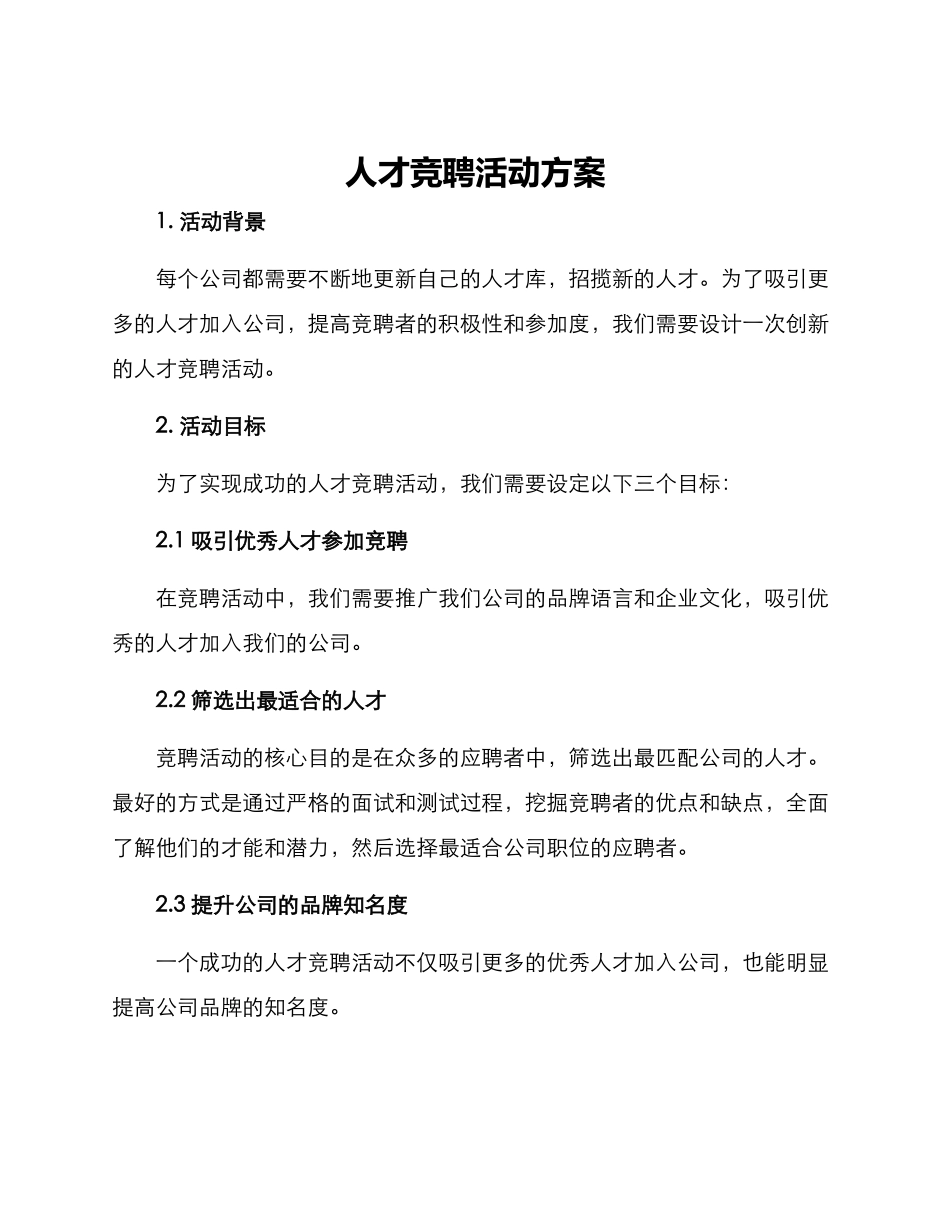 人才竞聘活动方案_第1页