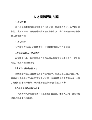 人才竞聘活动方案