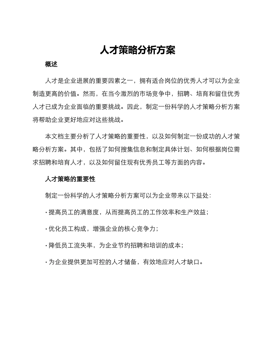 人才策略分析方案_第1页