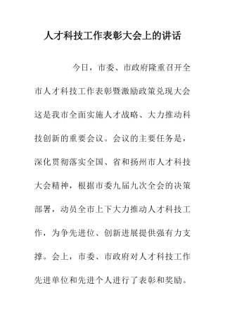 人才科技工作表彰大会上的讲话