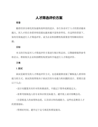 人才筛选评价方案