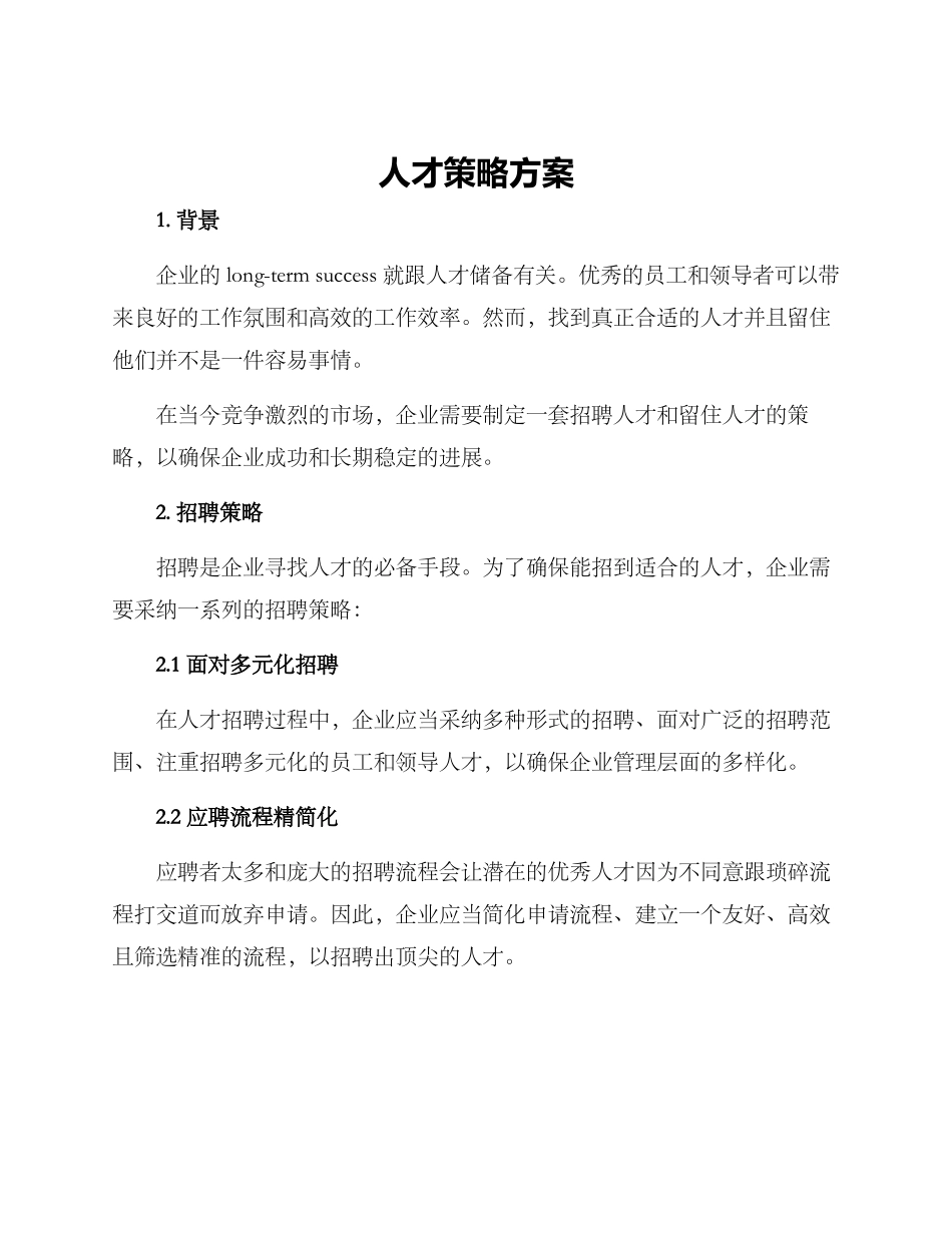 人才策略方案_第1页