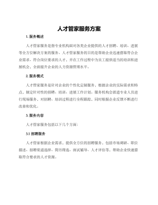 人才管家服务方案