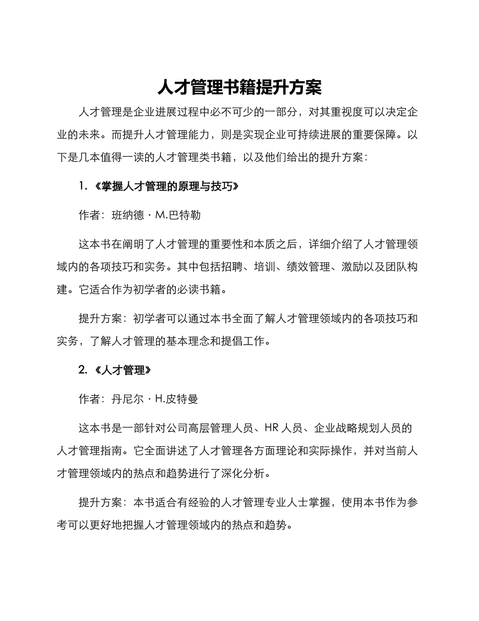 人才管理书籍提升方案_第1页