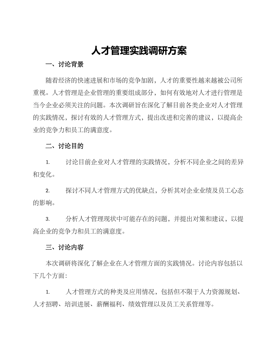 人才管理实践调研方案_第1页