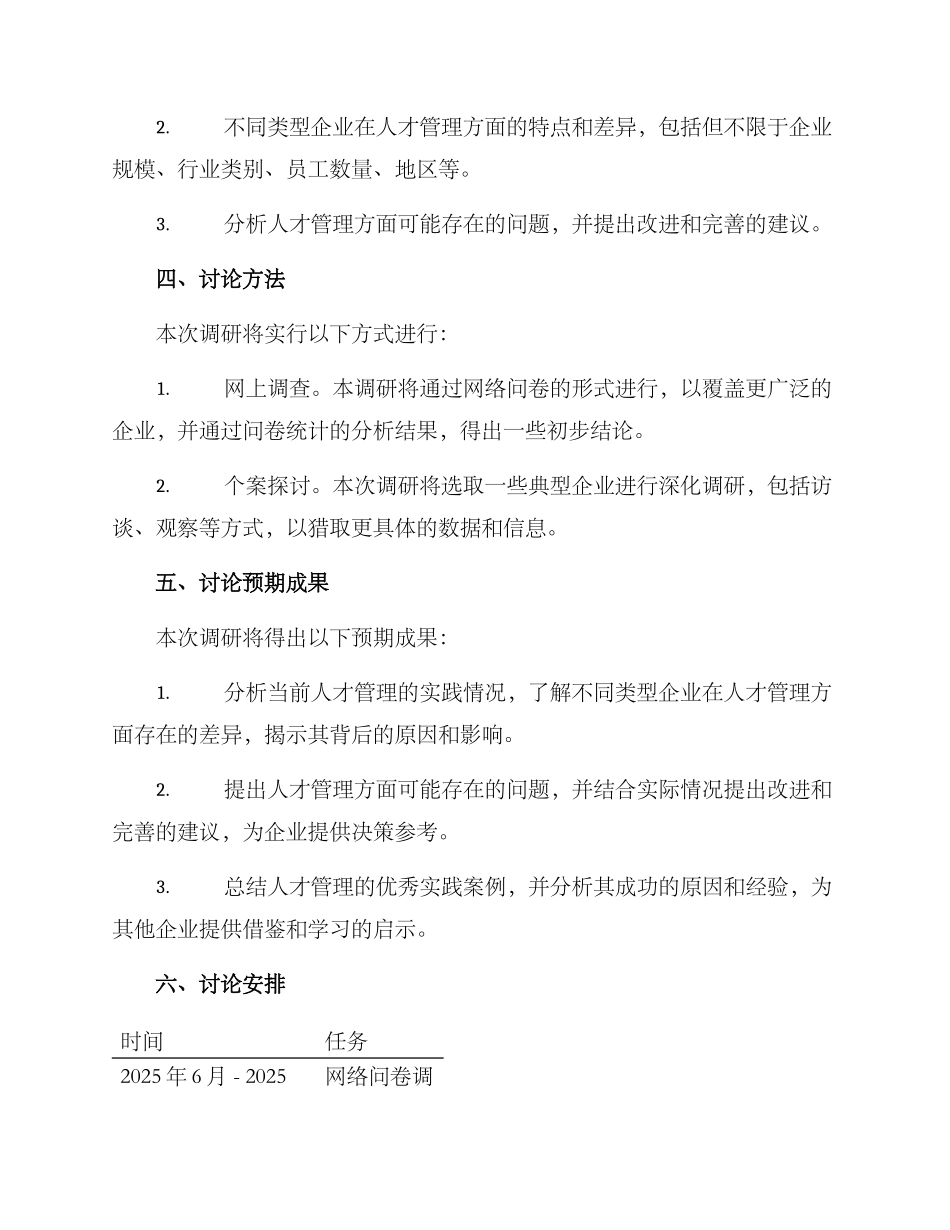 人才管理实践调研方案_第2页