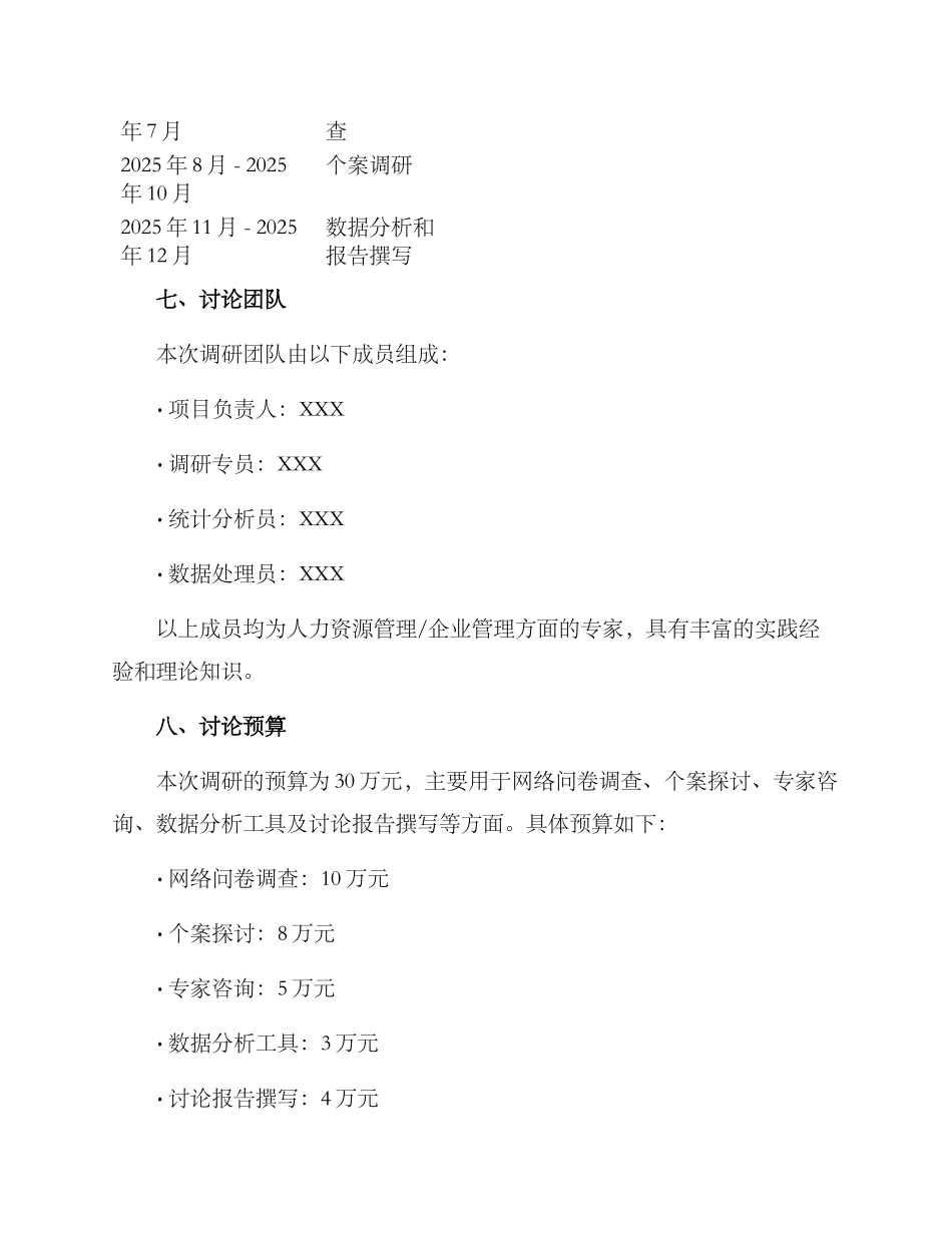 人才管理实践调研方案_第3页