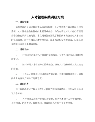 人才管理实践调研方案