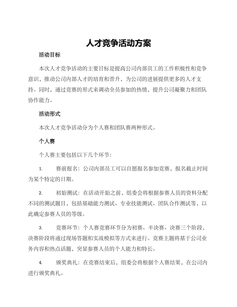 人才竞争活动方案_第1页