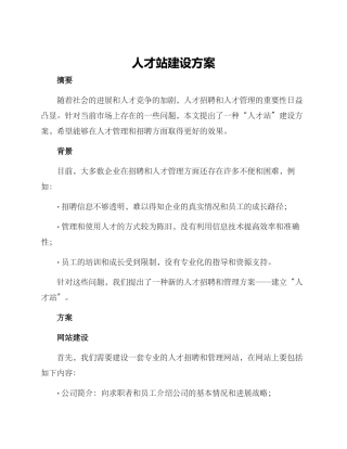 人才站建设方案