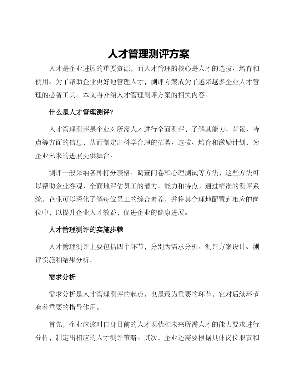 人才管理测评方案_第1页