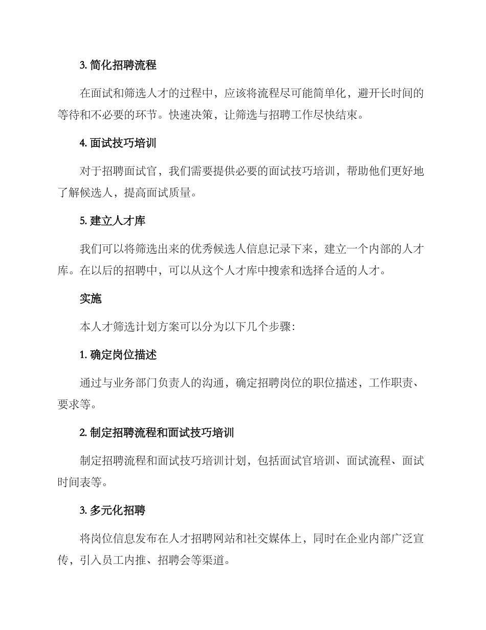 人才筛选计划方案_第2页