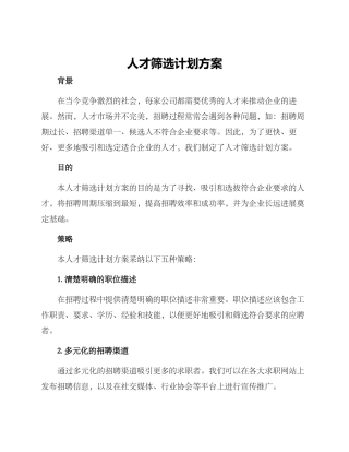 人才筛选计划方案