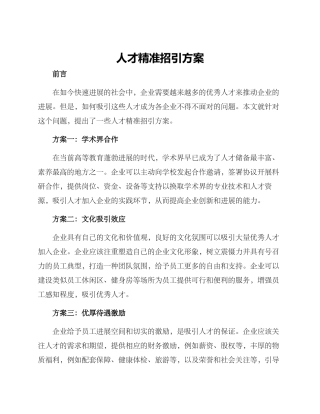 人才精准招引方案