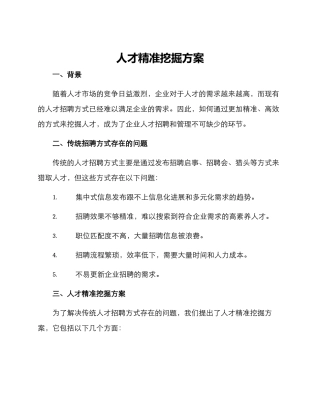 人才精准挖掘方案