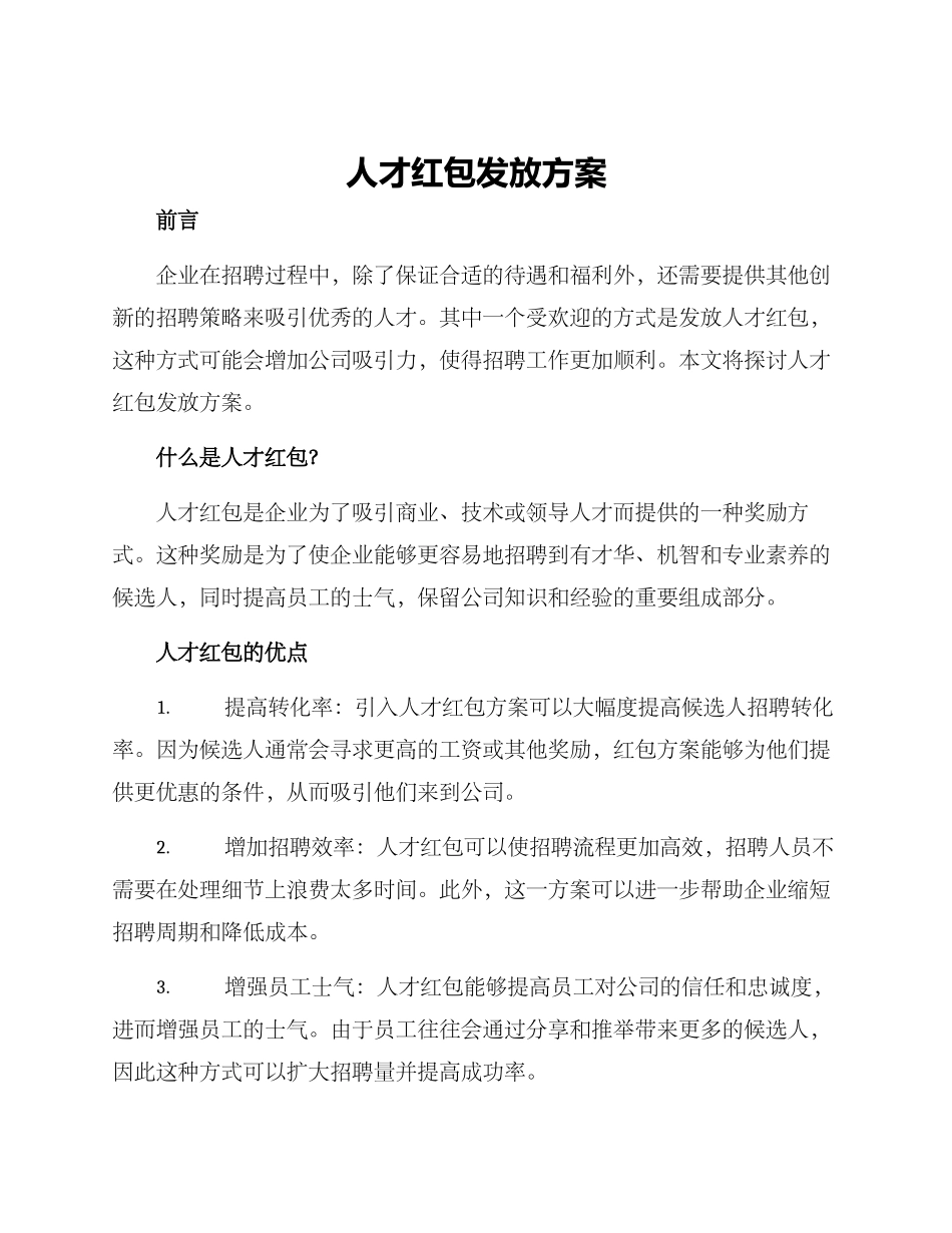 人才红包发放方案_第1页