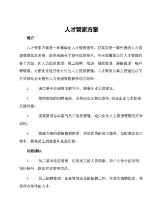 人才管家方案