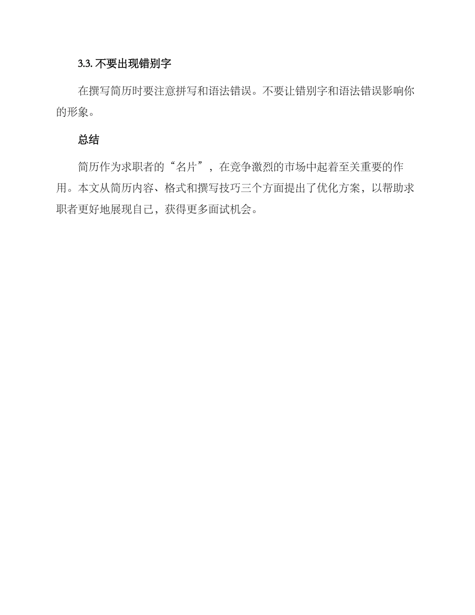 人才简历优化方案_第3页