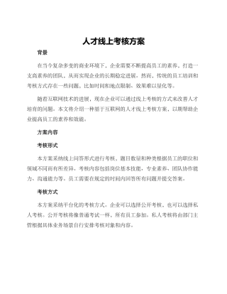 人才线上考核方案