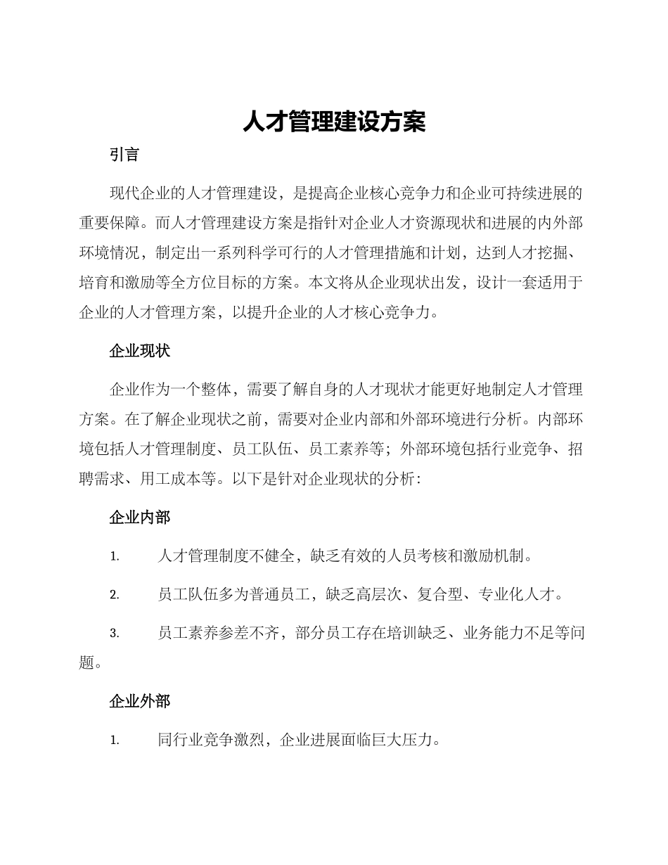 人才管理建设方案_第1页