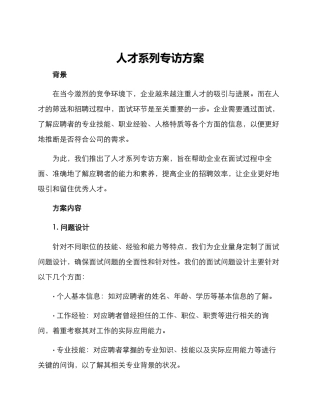 人才系列专访方案