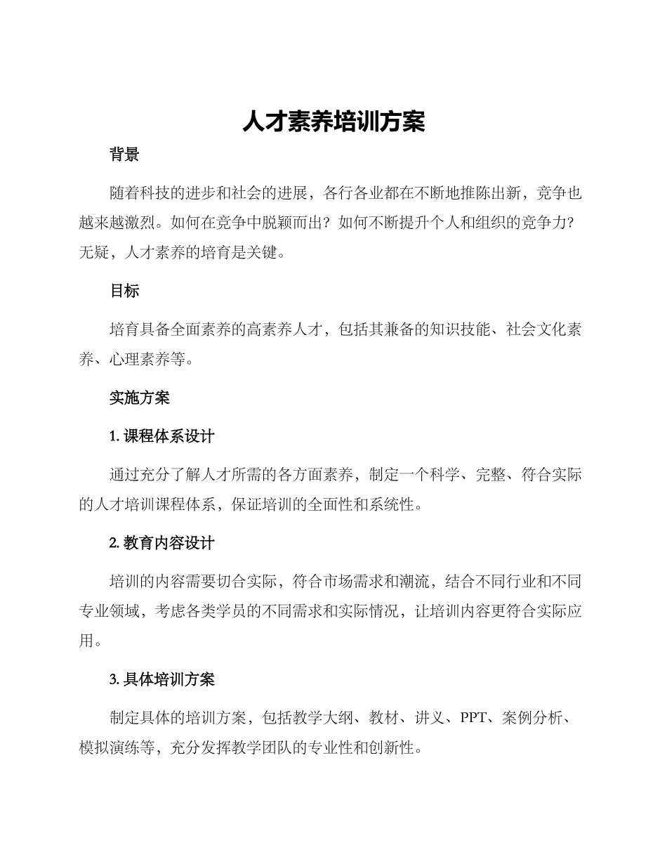 人才素质培训方案_第1页