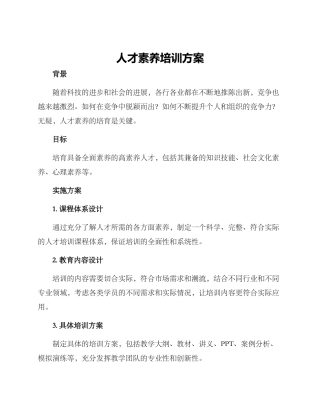 人才素质培训方案