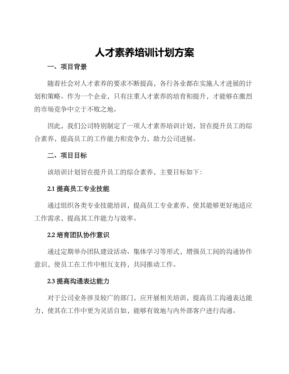 人才素质培训计划方案_第1页