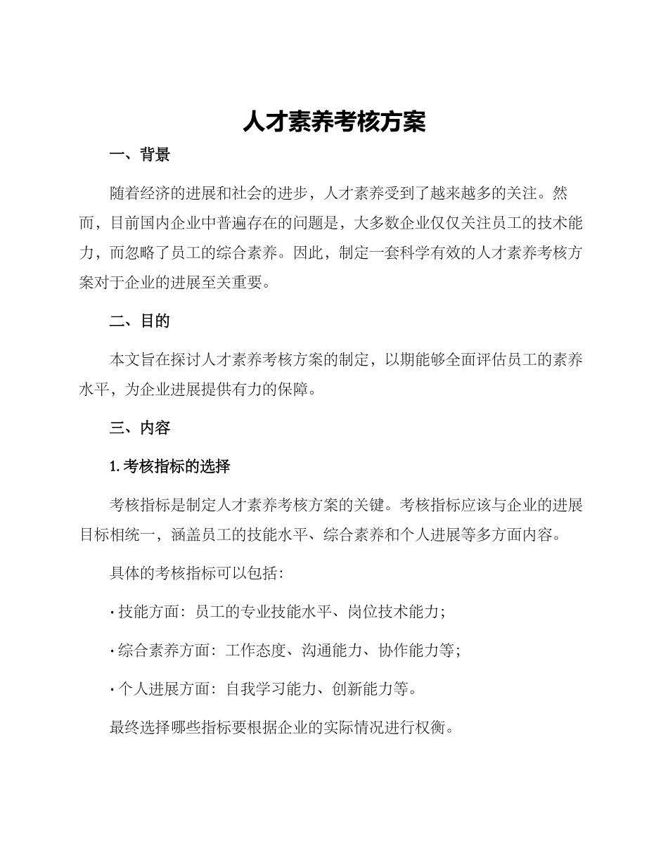 人才素养考核方案_第1页