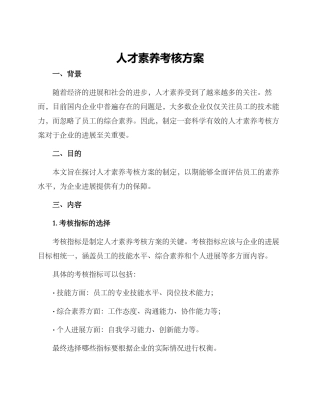 人才素养考核方案