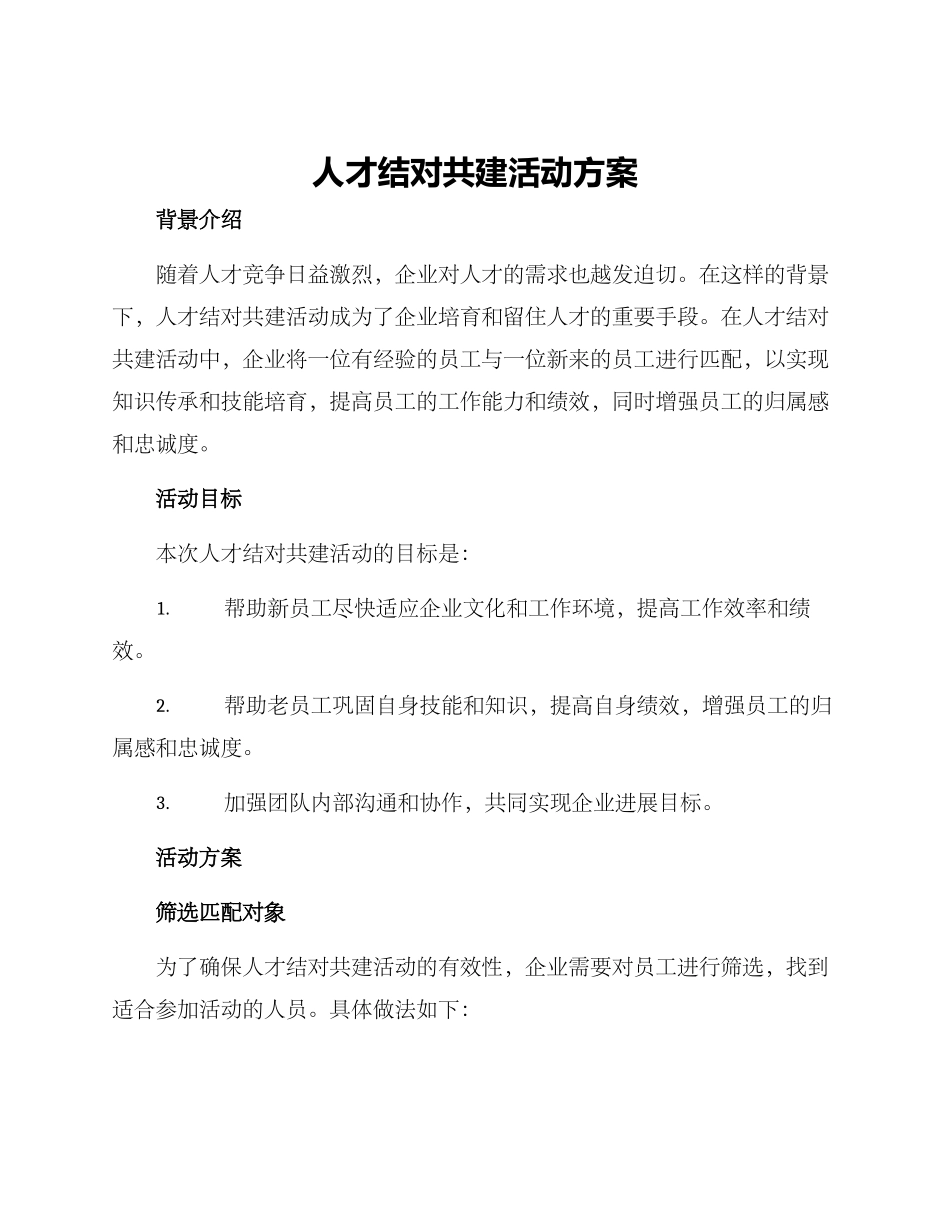人才结对共建活动方案_第1页