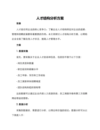 人才结构分析方案