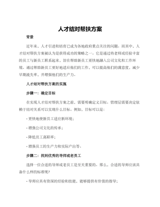 人才结对帮扶方案