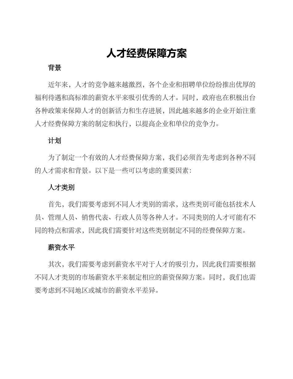 人才经费保障方案_第1页