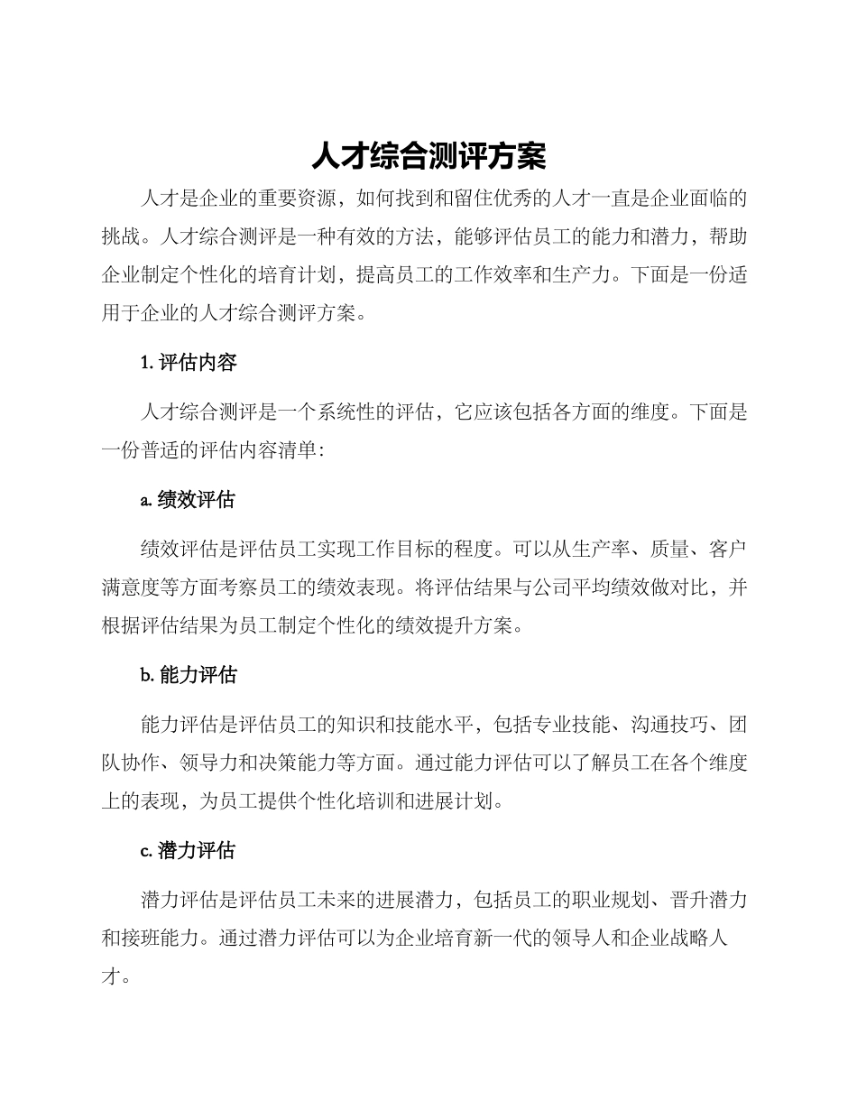 人才综合测评方案_第1页