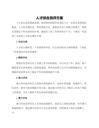 人才综合测评方案