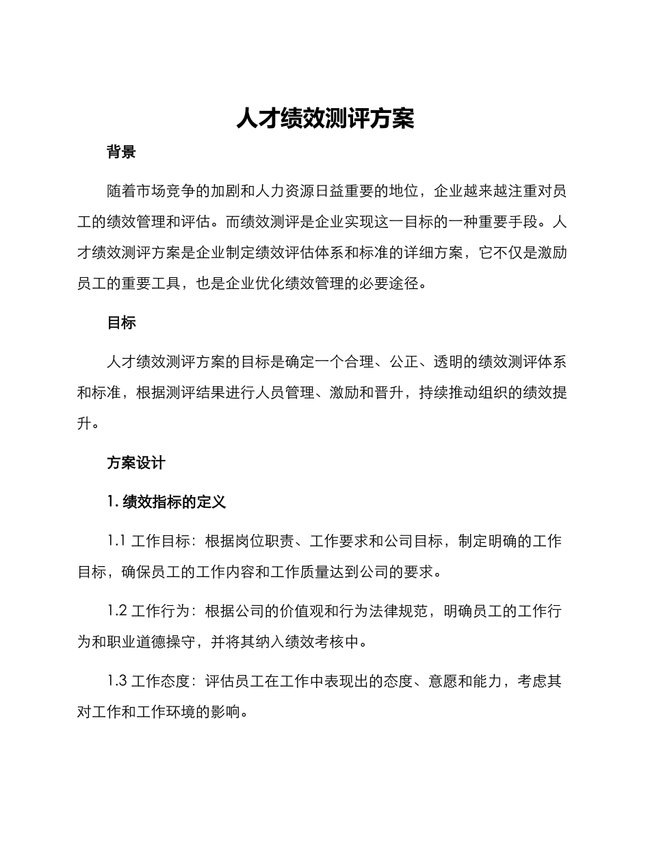 人才绩效测评方案_第1页