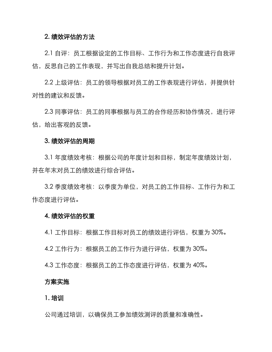 人才绩效测评方案_第2页