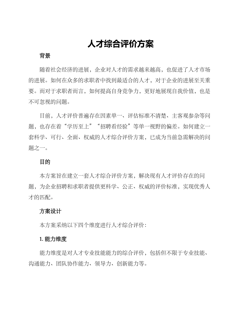 人才综合评价方案_第1页