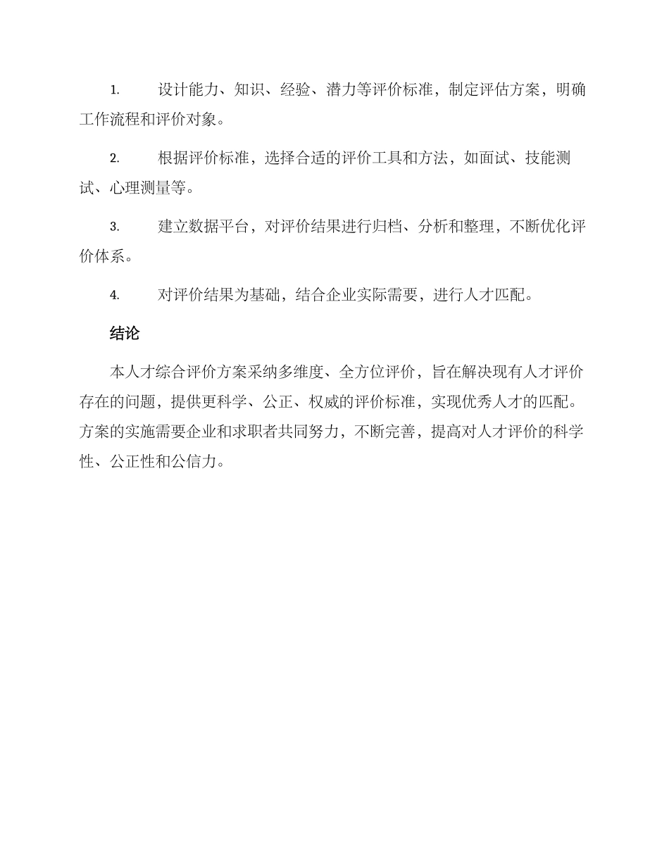 人才综合评价方案_第3页