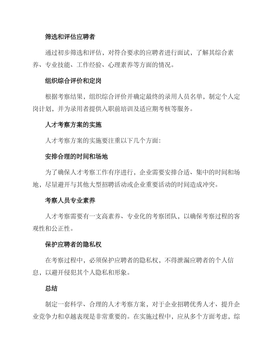 人才考察方案_第3页