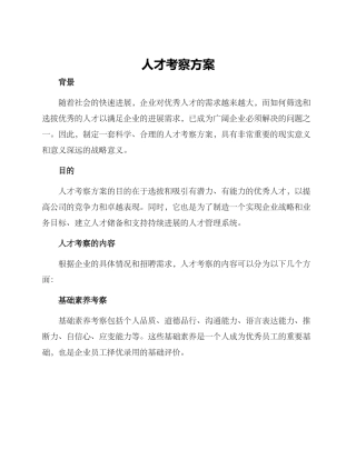 人才考察方案